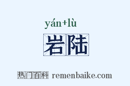 岩陆是什么意思的图片